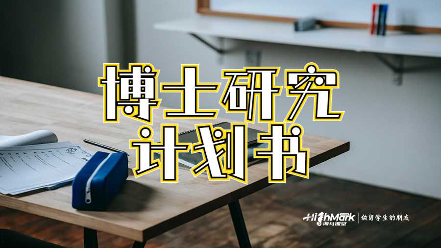 博士研究计划书