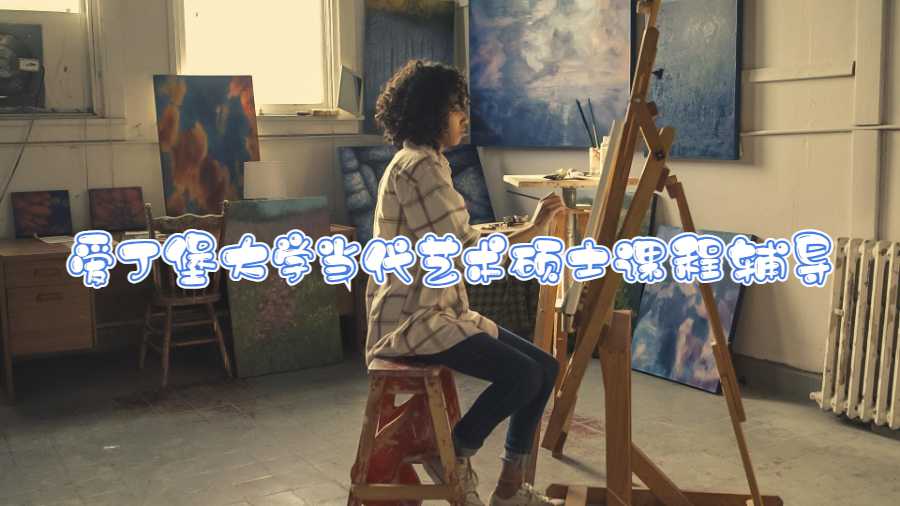 爱丁堡大学当代艺术硕士课程辅导内容