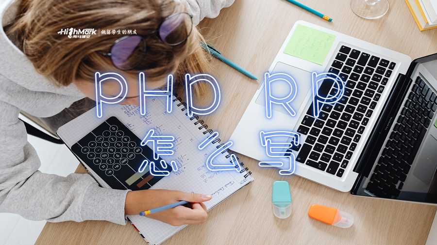 PHD RP怎么写