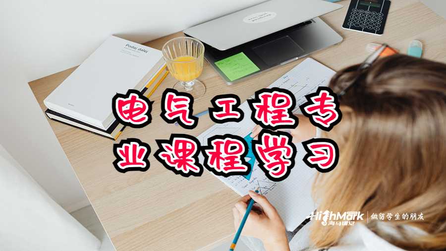 电气工程专业课程学习