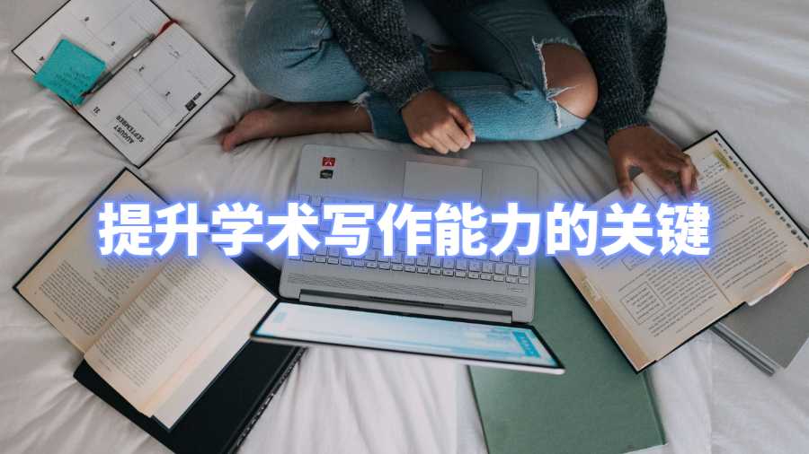 提升学术写作能力的关键