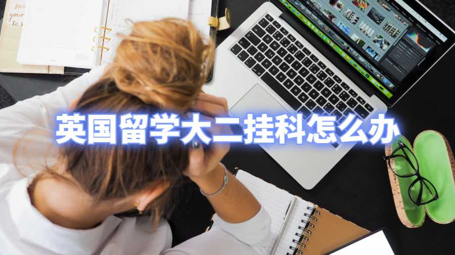 英国留学大二挂科怎么办