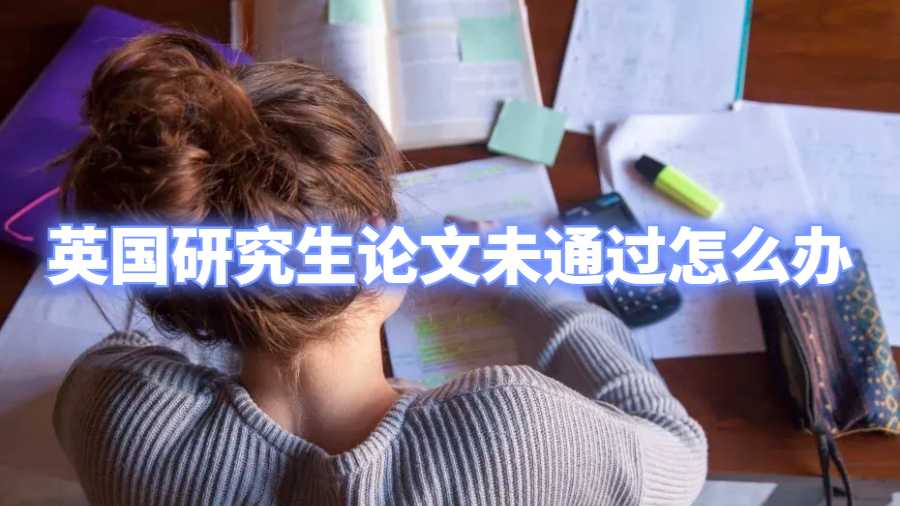 英国研究生论文未通过怎么办
