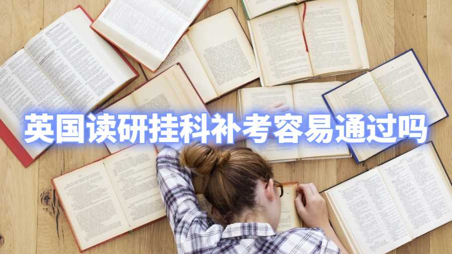 英国读研挂科补考容易通过吗