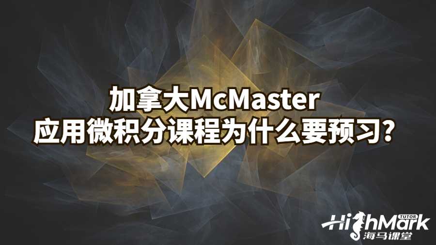 加拿大McMaster应用微积分课程为什么要预习?