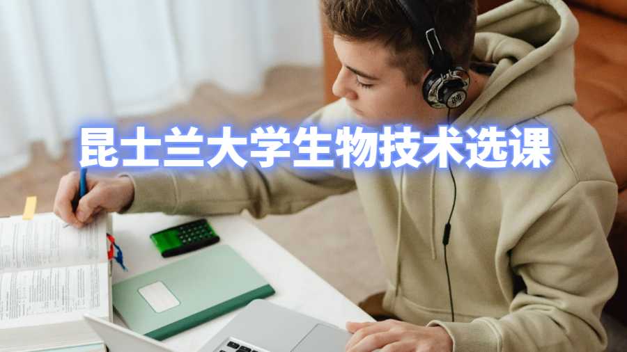昆士兰大学的生物技术课程
