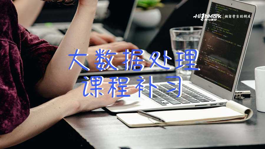 大数据处理留学生课程补习