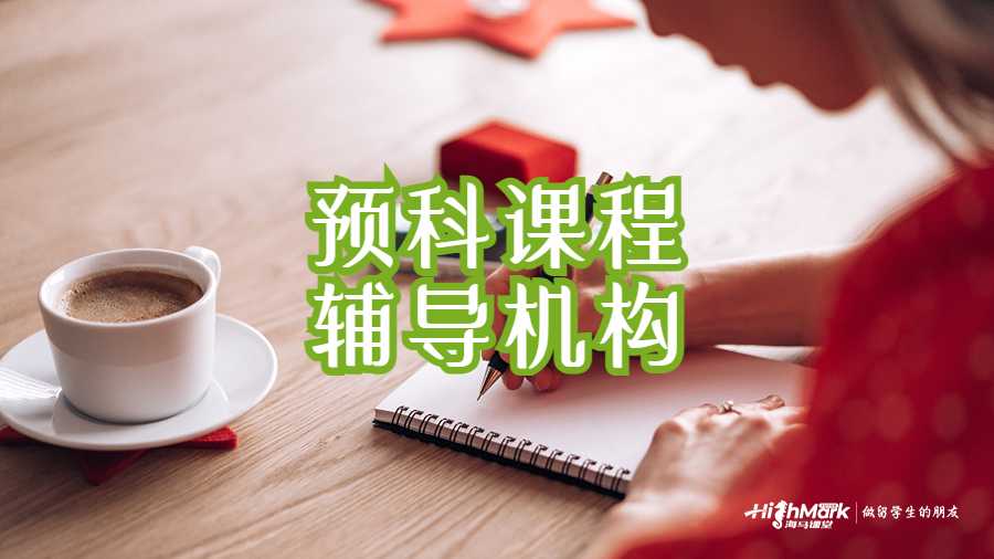 预科课程的留学辅导机构