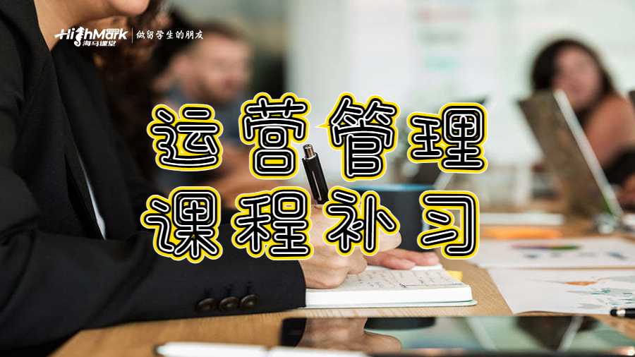 运营管理课程补习