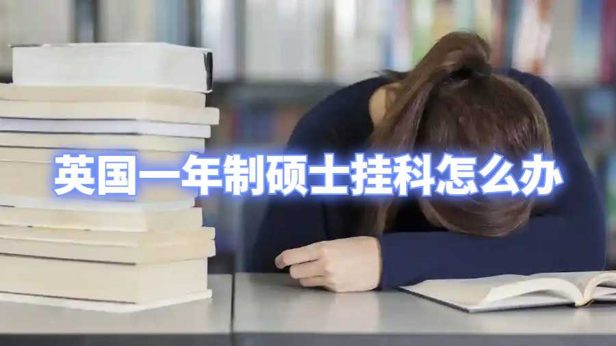 英国一年制硕士挂科怎么办