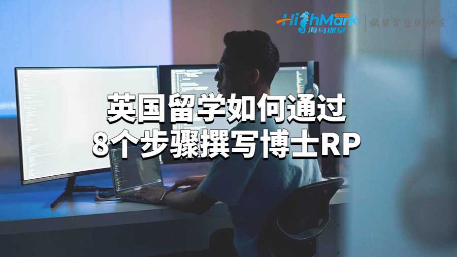 英国留学如何通过8个步骤撰写博士RP?