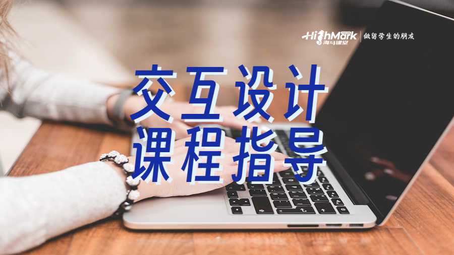交互设计专业的课程指导