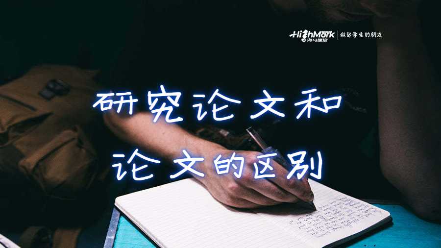 研究论文和论文的区别