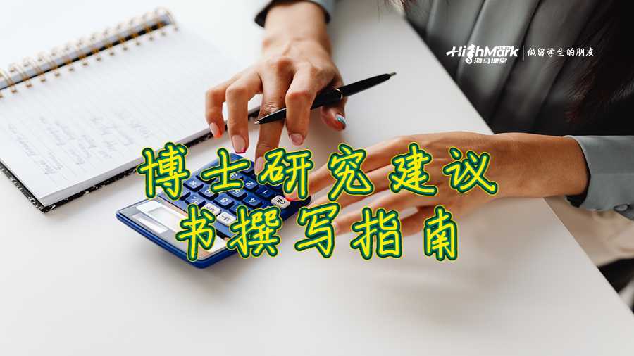 澳洲留学博士研究建议书撰写指南