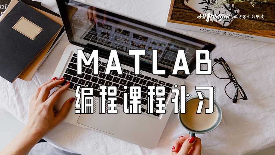 MATLAB编程课程补习