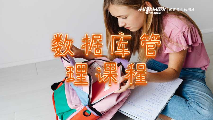 数据库管理课程