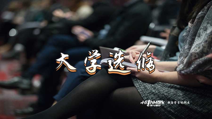 大学选修