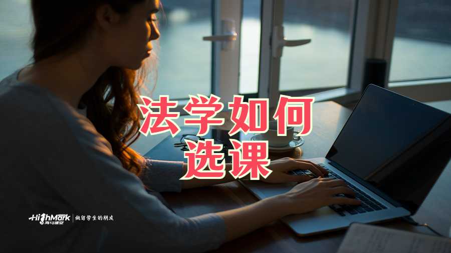 法学如何选课