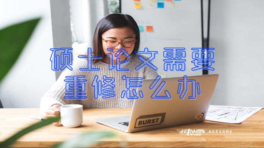 硕士论文需要重修怎么办