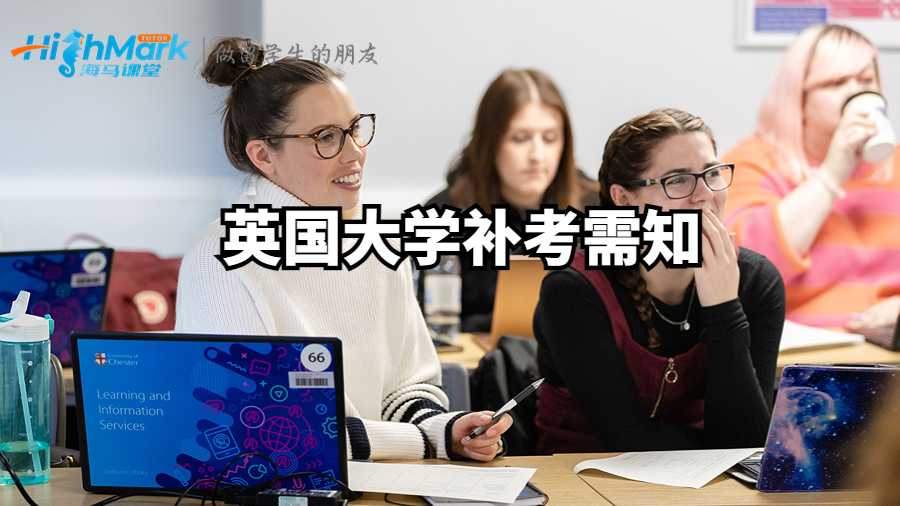 英国大学补考需知
