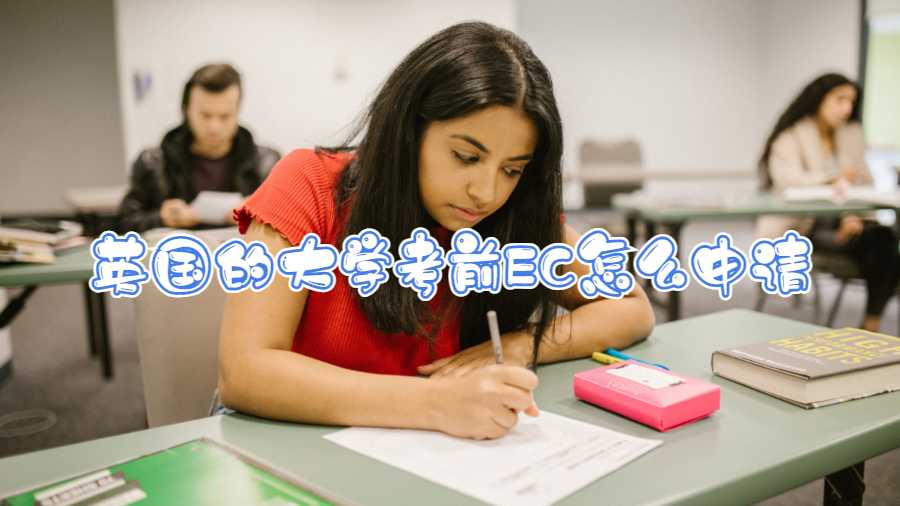 英国的大学考前EC怎么申请