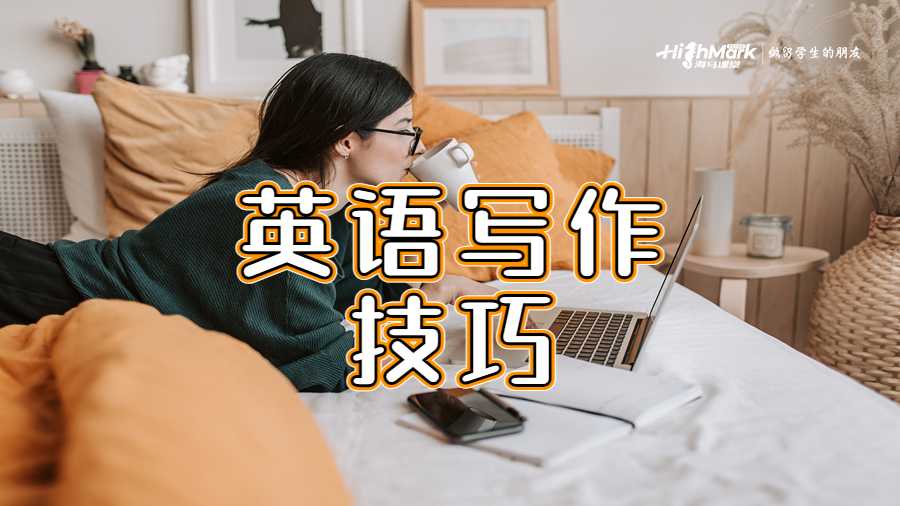 英语写作技巧