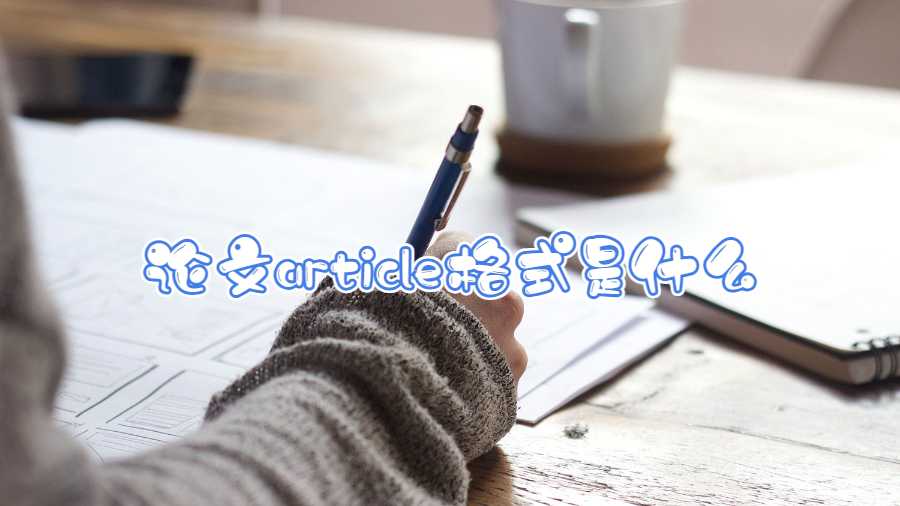 论文article格式是什么