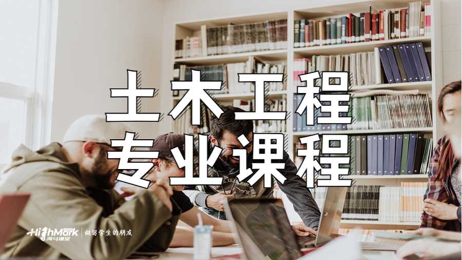 土木工程专业课程