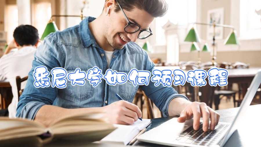 悉尼大学如何预习课程