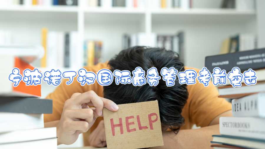 宁波诺丁汉国际商务管理考前突击