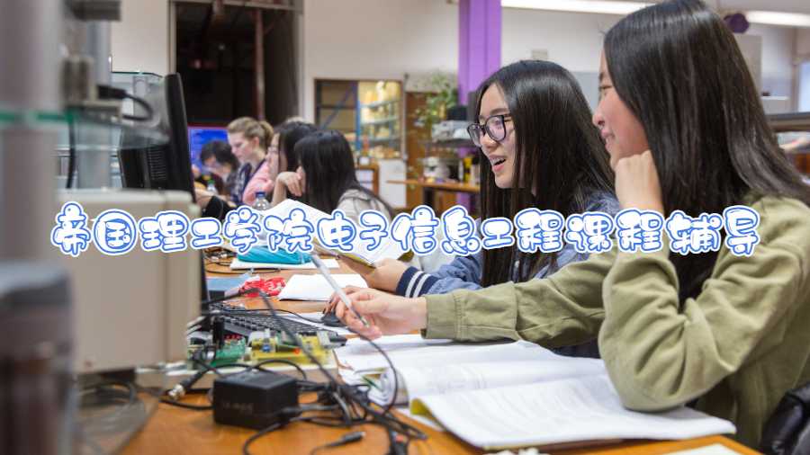 帝国理工学院电子信息工程课程辅导什么内容