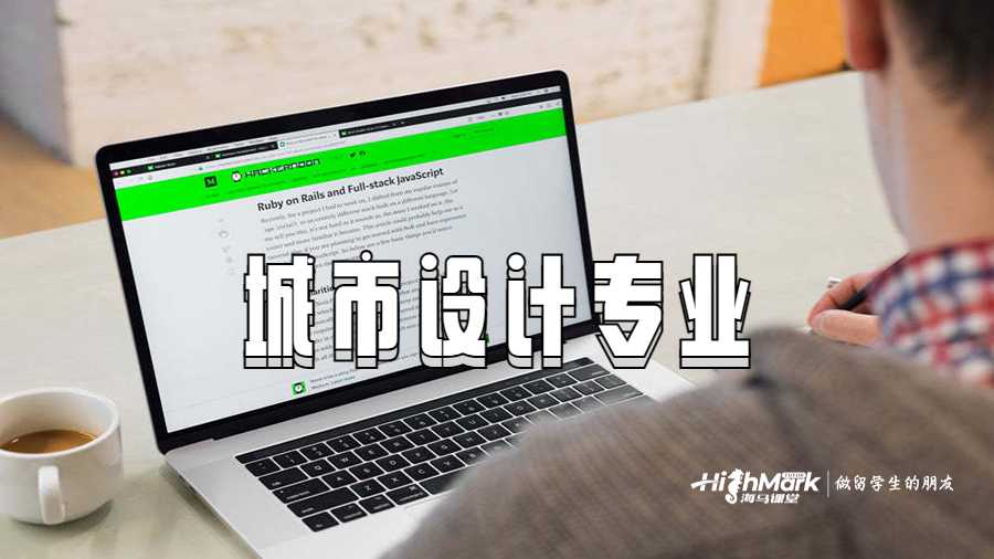 城市设计专业