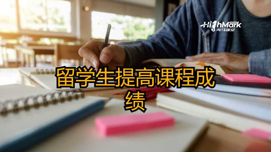 留学生提高课程成绩