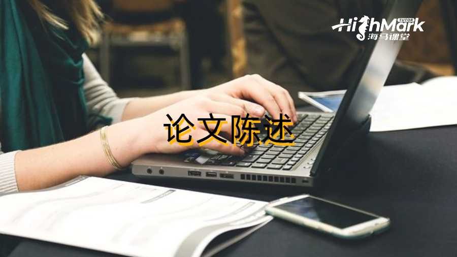论文陈述