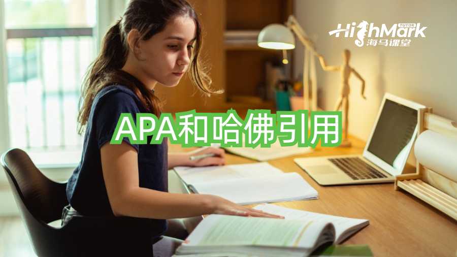 APA和哈佛引用