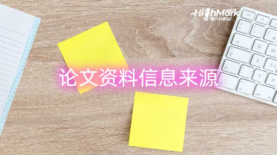 论文资料信息来源