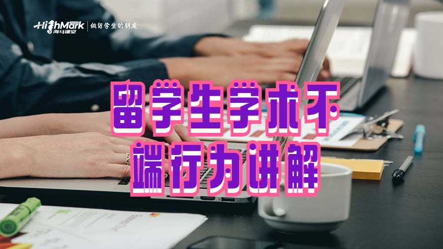 留学生学术不端行为讲解