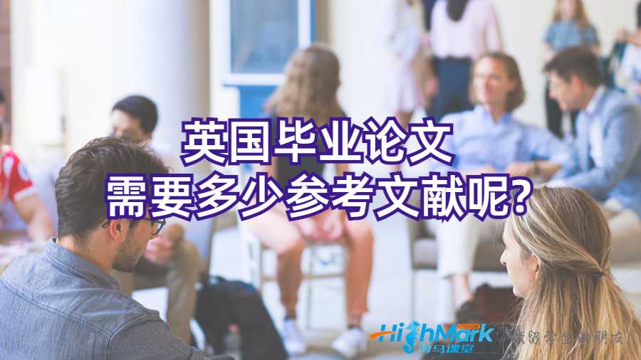 英国毕业论文需要多少参考文献呢?