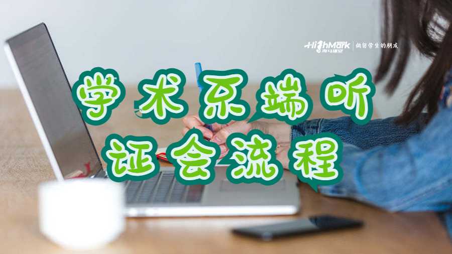 学术不端听证会流程