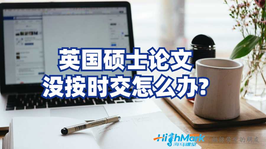 英国硕士论文没按时交怎么办?