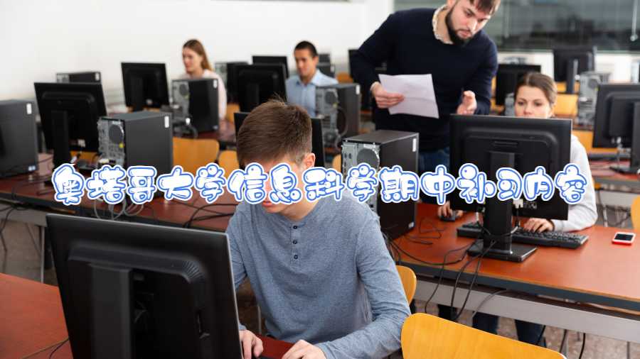 奥塔哥大学信息科学期中补习内容