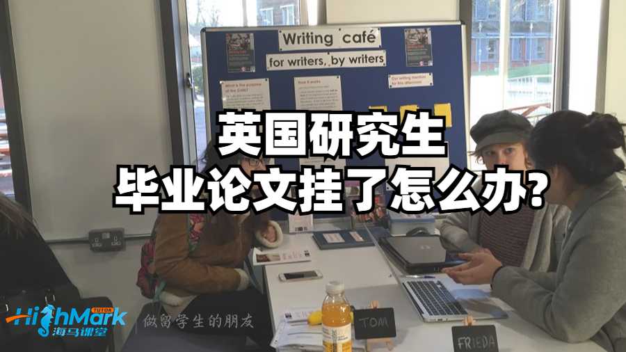 英国研究生毕业论文挂了怎么办?