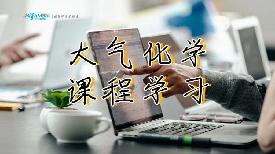 大气化学课程学习