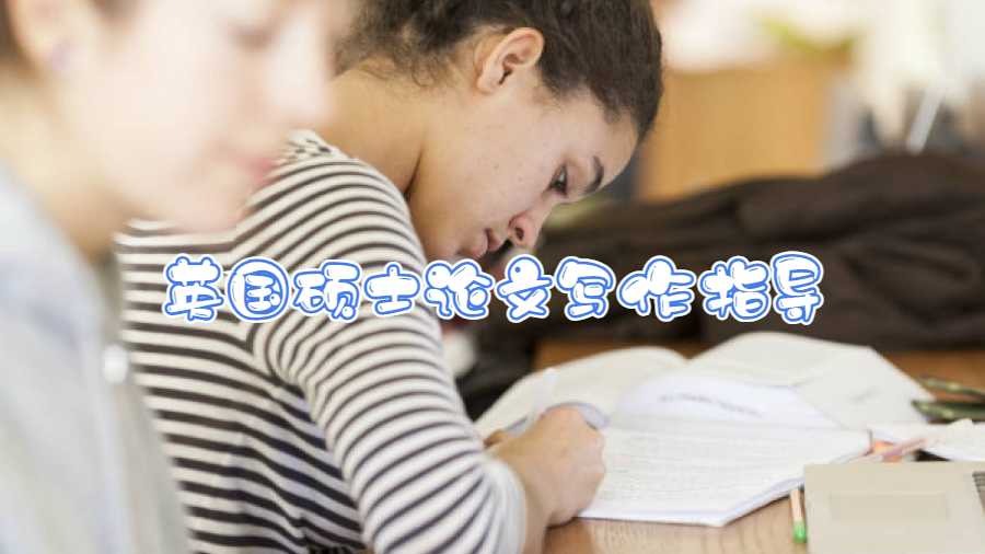 英国硕士论文写作指导