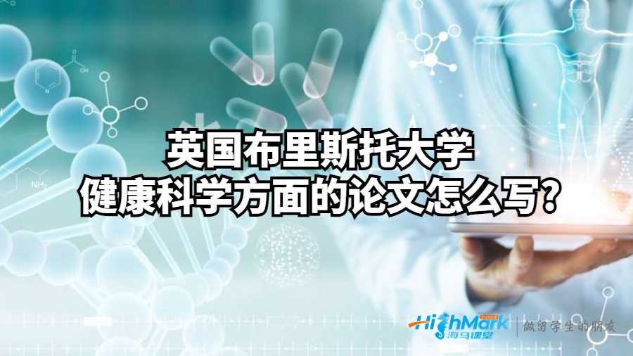 健康科学