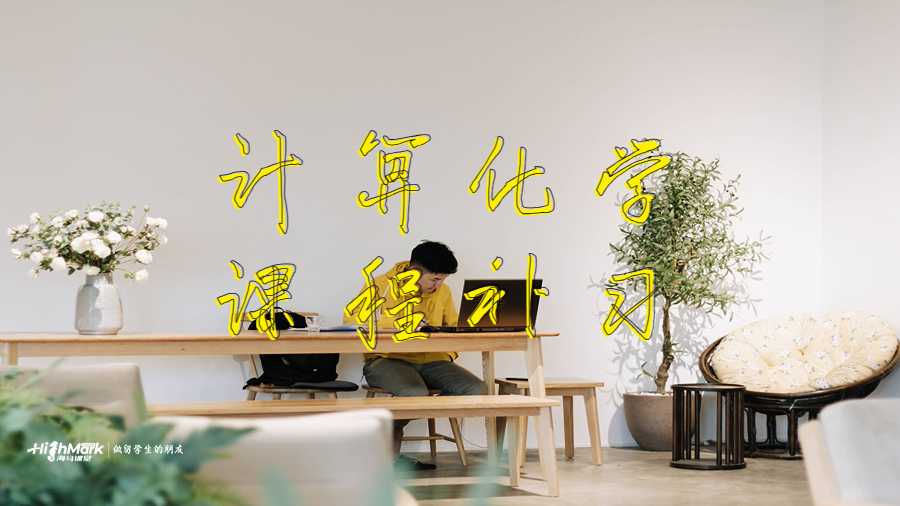 计算化学课程