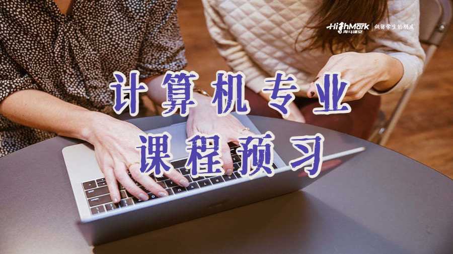 计算机专业课程预习