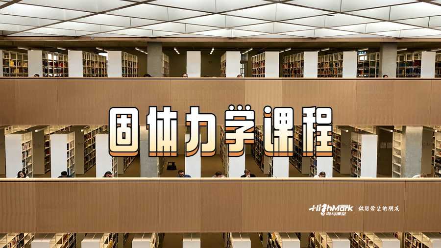 固体力学课程