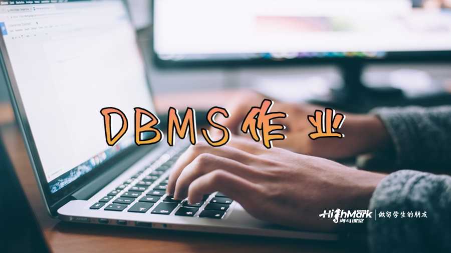 DBMS作业