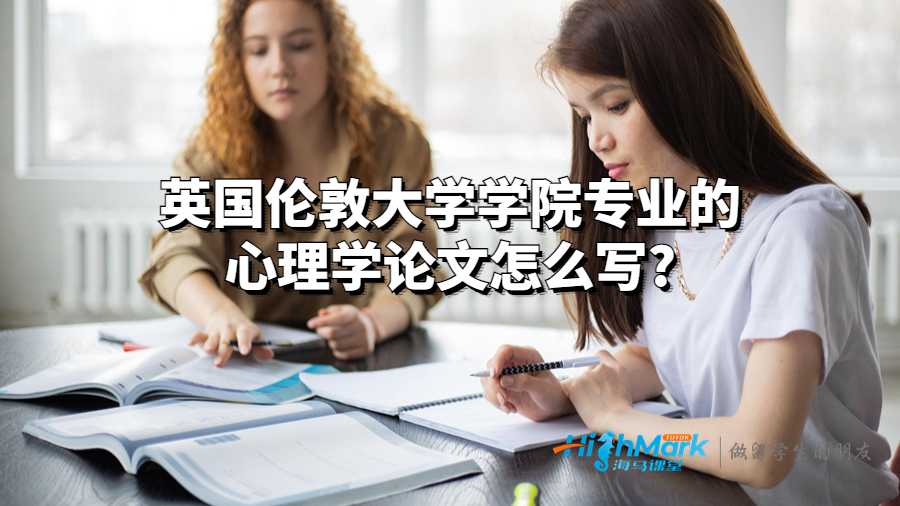 英国伦敦大学学院专业的心理学论文怎么写?